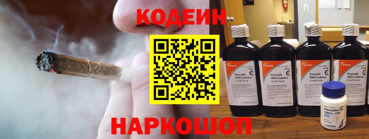 Codein напиток Lean (лин) Дальнегорск